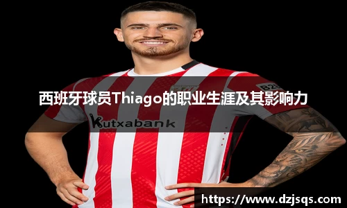 西班牙球员Thiago的职业生涯及其影响力