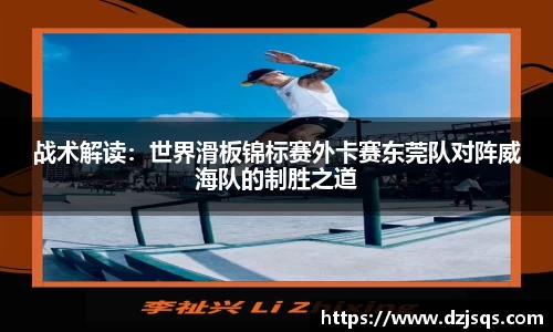 战术解读：世界滑板锦标赛外卡赛东莞队对阵威海队的制胜之道