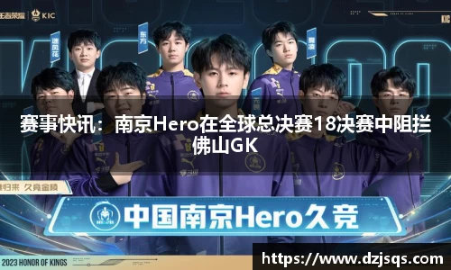 赛事快讯：南京Hero在全球总决赛18决赛中阻拦佛山GK